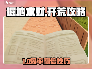 🎮掘地求财开荒攻略🔥轻松上手拿大奖💎截图1