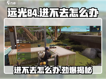 远光84进不去？🔥游戏故障大揭秘！截图1