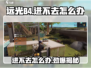 远光84进不去？🔥游戏故障大揭秘！