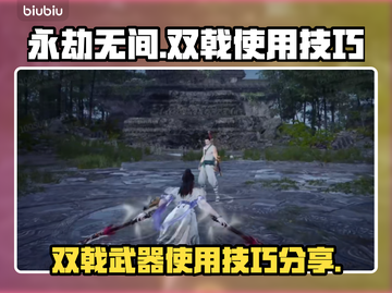 永劫无间双戟🔥神器！掌握技巧秒杀对手✨截图1