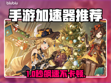 🔥手游加速器TOP推荐！速抢💨截图1