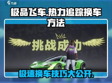 极品飞车集结🔥换车方法大揭秘！极速换车技巧在这里👇截图1