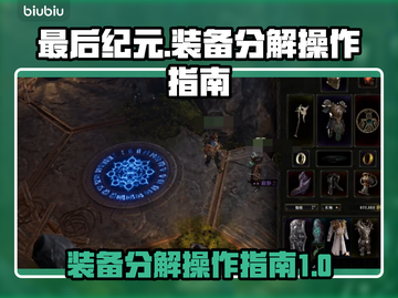 最后纪元🔥装备分解超简单教程来了！💡截图1