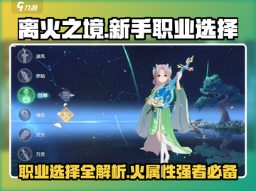 🔥离火之境：新手必看职业选择秘籍💥截图1