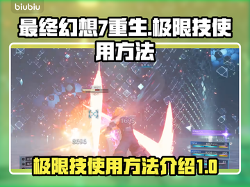 最终幻想7重生✅极限技使用方法大公开！截图1