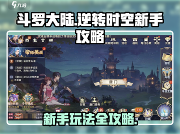 斗罗大陆逆转时空🔥新手必看玩法攻略💡截图1
