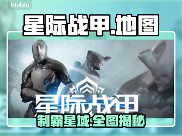 《星际战甲》手游地图全揭秘🗺💥截图1