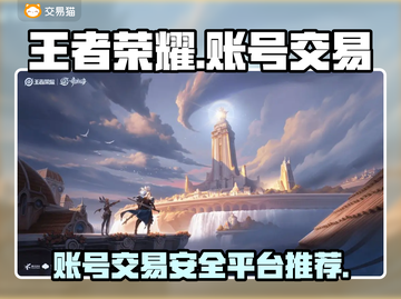 王者荣耀账号交易平台🔥哪里买最划算？✨截图1