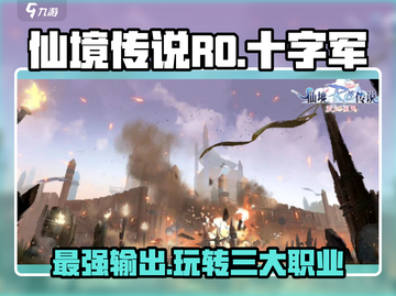 仙境传说手游🔥十字军玩法大全，职业攻略一网打尽！截图1