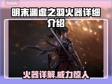 明末渊虚之羽火器🔥超强详细介绍来啦！！！💥截图1