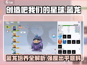 创造吧我们的星球🔥卡撸蓝龙培养秘籍与强度分析！截图1