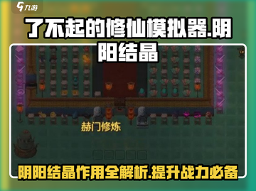 了不起的修仙模拟器💎阴阳结晶作用全解密！截图1