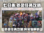 七日世界🔥异常物冬灵任务全流程攻略！