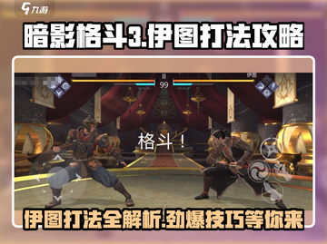 暗影格斗3🔥伊图打法攻略，轻松通关秘籍！截图1