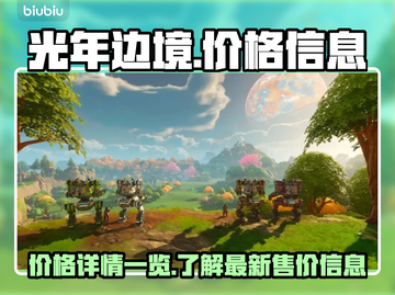 光年边境💰价格大曝光！💥入手必看🔥截图1