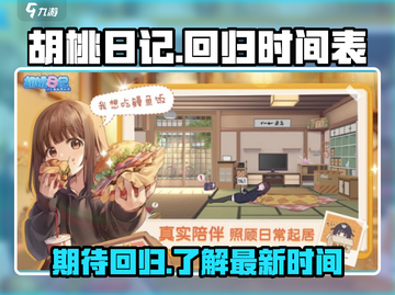 胡桃日记💥回归时间曝光！玩家狂喜🎉截图1