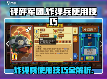 《砰砰军团》炸弹兵使用技巧🔥掌握这些轻松制胜！截图1