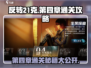 反转21克第四章🔥通关秘籍来了！👇