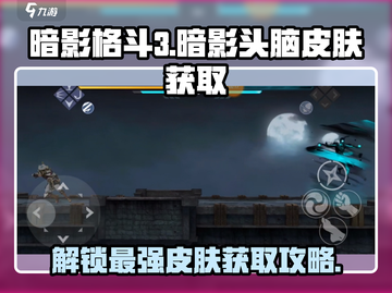 暗影格斗3💥超酷暗影头脑皮肤获取攻略来啦！截图1