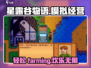 星露谷物语🔥超 fun 玩法大揭秘！农作物×恋爱养成/Game