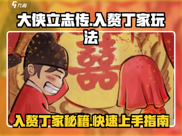 大侠立志传🔥丁家入赘玩法大全，轻松制胜！截图1