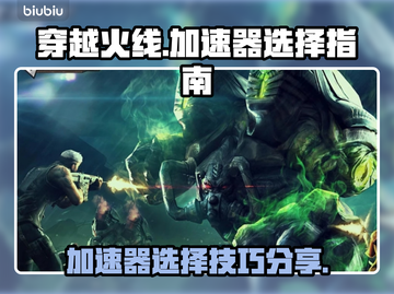 穿越火线加速器🔥怎么选？CF玩家必看！截图1