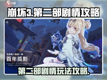崩坏3第二部🔥剧情玩法超全攻略来啦！截图1