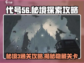 代号56秘境3🔥超详细通关攻略来了！💡截图1