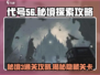 代号56秘境3🔥超详细通关攻略来了！💡