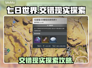 《七日世界》交错现实研究所探索全攻略🔥截图1
