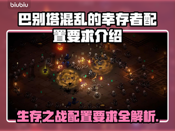 巴别塔混乱的幸存者配置要求💥游戏党必看！🔥截图1