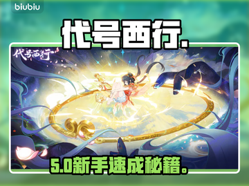 【代号西行】新手速成秘籍🔥截图1