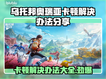 乌托邦奥瑞亚卡顿？❌解决办法来了！🎮🔥截图1