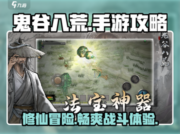 鬼谷八荒手游🔥超全攻略分享，不看后悔！截图1