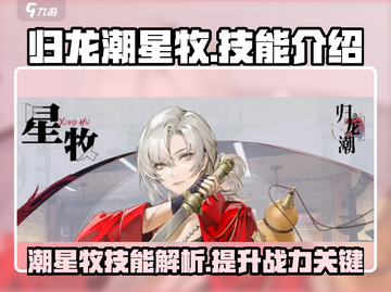 归龙潮星牧技能大曝光！🔥游戏党必看✨截图1