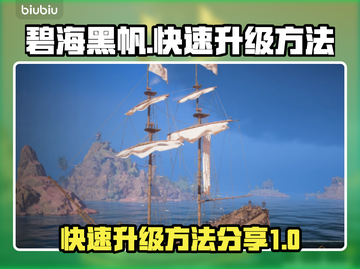 碧海黑帆🔥快速升级秘籍船只等级划分✨截图1