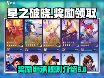 星之破晓💥奖励继承领取全攻略✨截图1