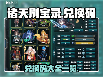 诸天刷宝录💎兑换码大公开！玩家必看🔥截图1
