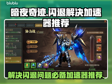 暗夜奇迹😎闪退？用这个加速器立马流畅！截图1