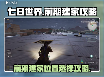 七日世界🔥前期建家位置选择攻略💎截图1