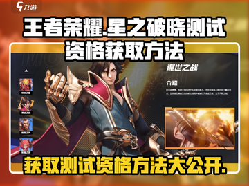 王者荣耀🔥星之破晓测试资格获取秘籍🎉截图1
