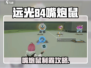远光84嘴炮鼠攻略🔥超神技巧大公开🎮