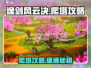 《逸剑风云决》爬塔攻略🔥轻松登顶秘籍！🎮