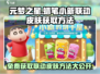 元梦之星蜡笔小新皮肤免费领啦🎉游戏联动不容错过！