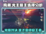 鸣潮🔥光主暗主谁更强？选择攻略来啦！