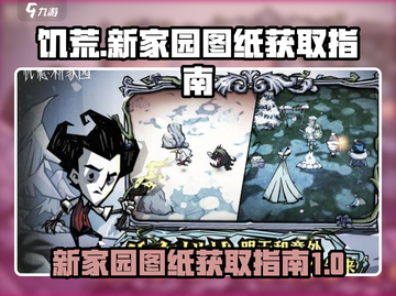 饥荒新家园图纸🔥超简单获取指南💎截图1