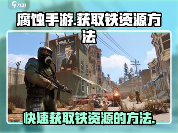 腐蚀手游🔥快速获取铁的方法💎截图1