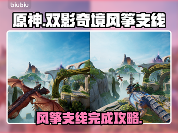 双影奇境🔥风筝支线100%完成攻略💎截图1