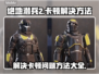 绝地潜兵2卡顿💥？这样解决流畅玩！🎮