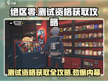 绝区零测试资格获取🔥超简单攻略来啦！截图1